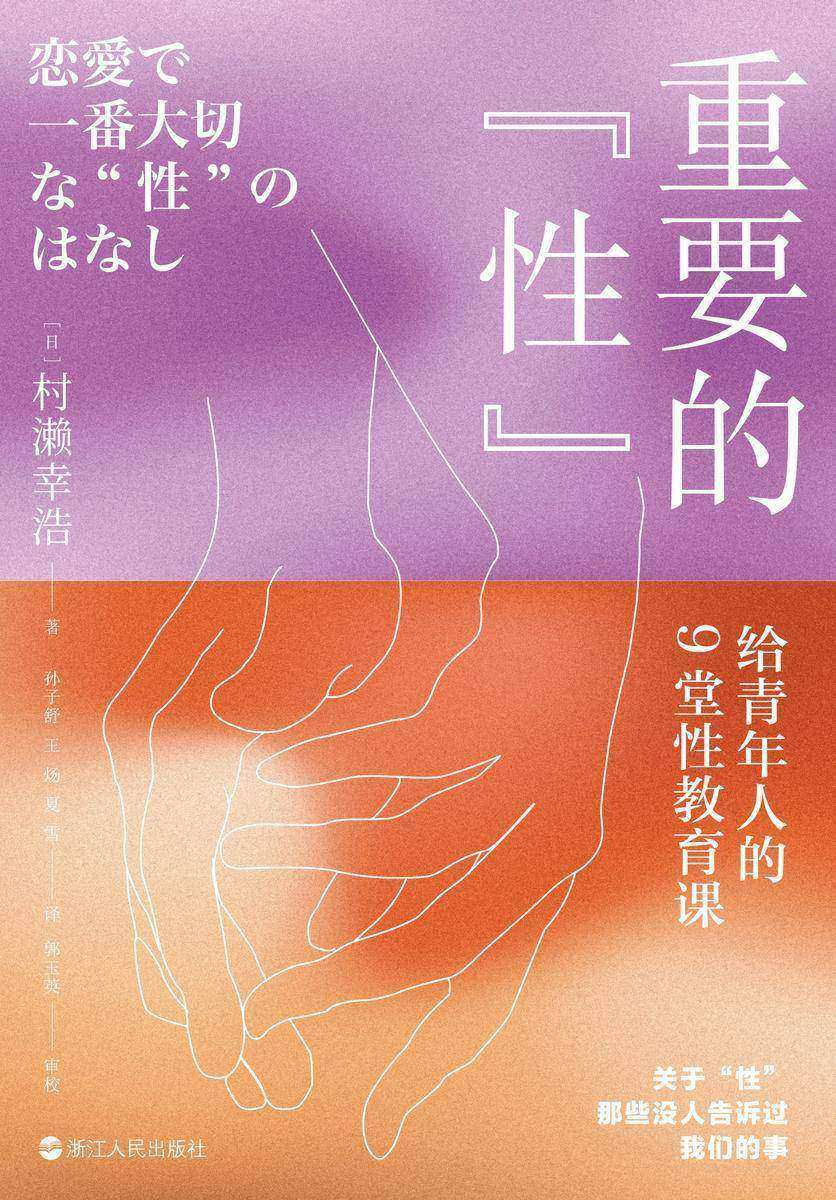 重要的“性”:给青年人的9堂性教育课