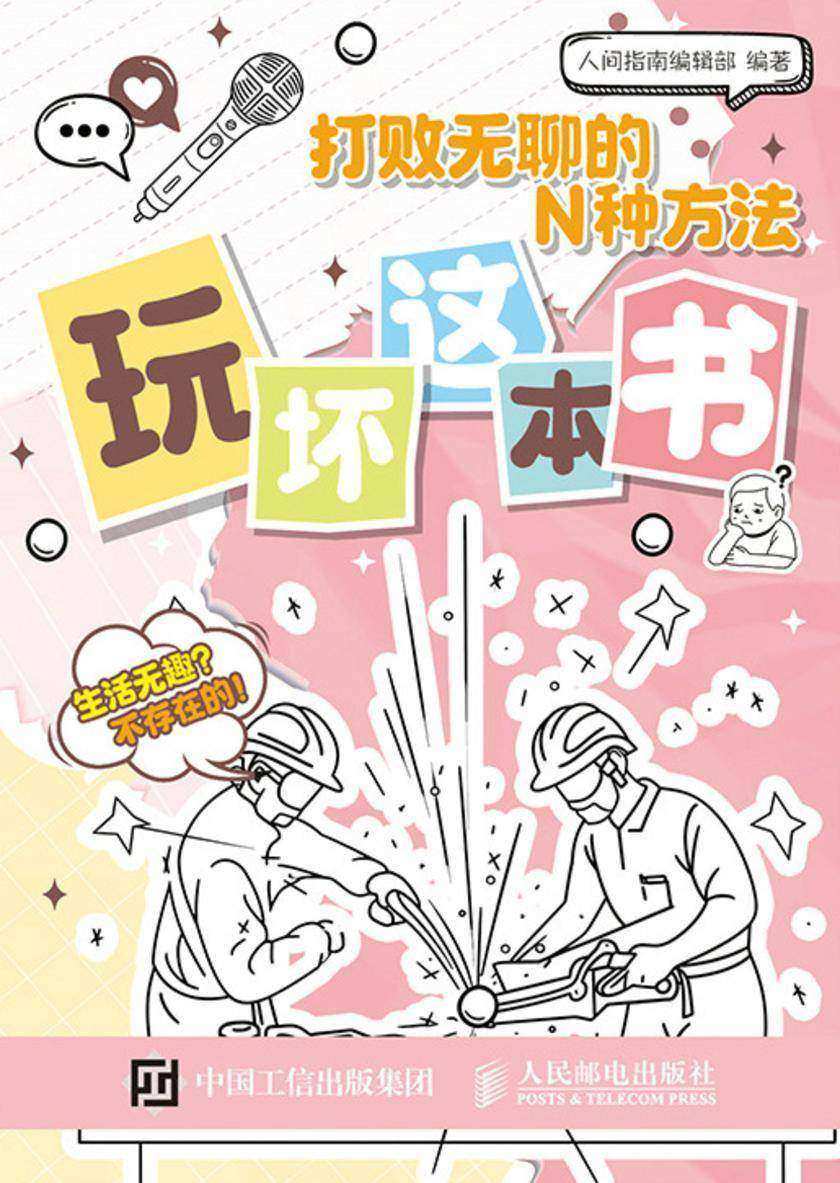 打败无聊的N种方法 玩坏这本书
