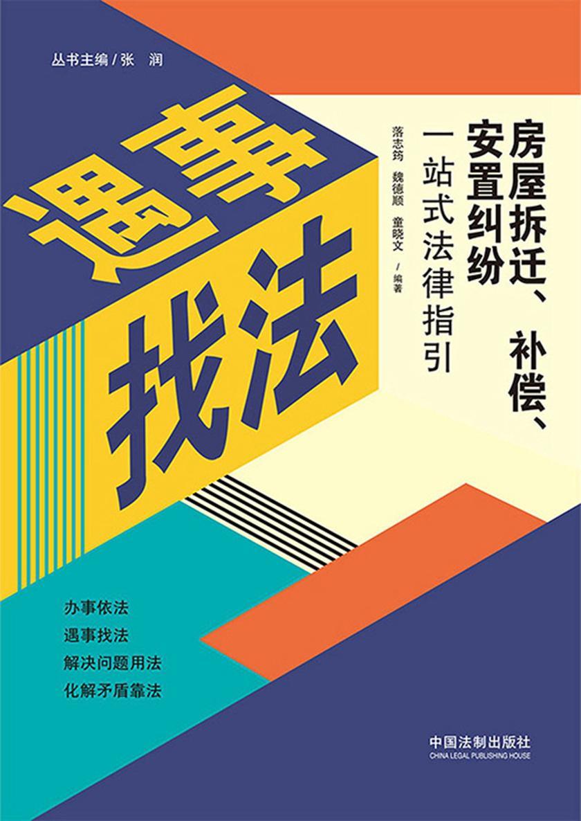 房屋拆迁、补偿、安置纠纷一站式法律指引