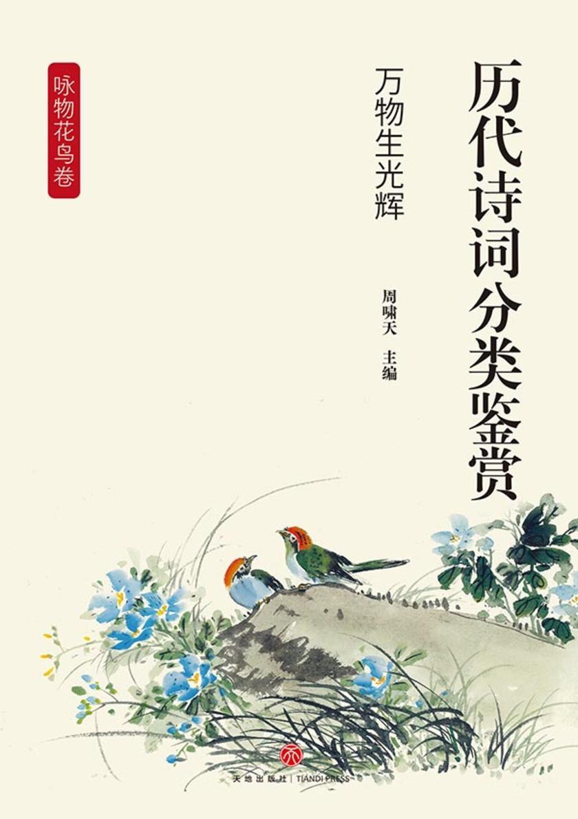 历代诗词分类鉴赏·万物生光辉(咏物花鸟卷:以花鸟虫鱼及其他自然风物为吟咏对象)