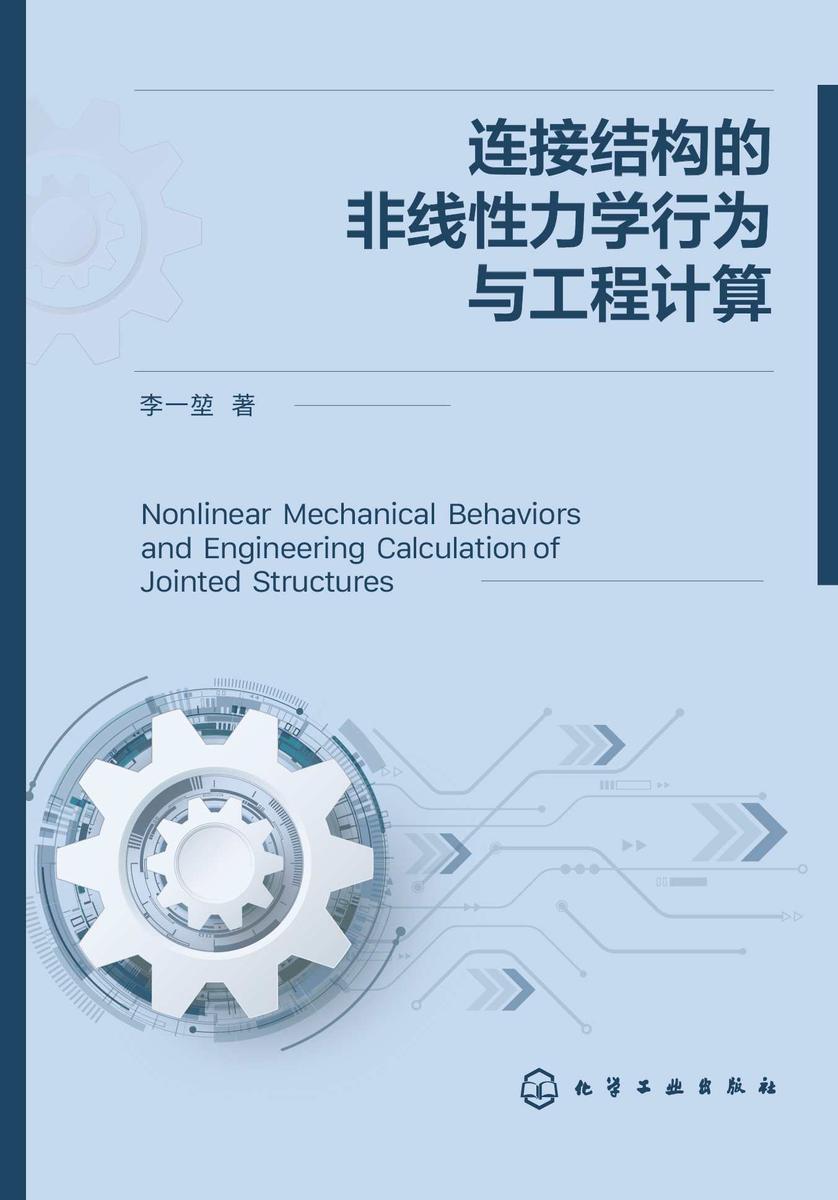 连接结构的非线性力学行为与工程计算