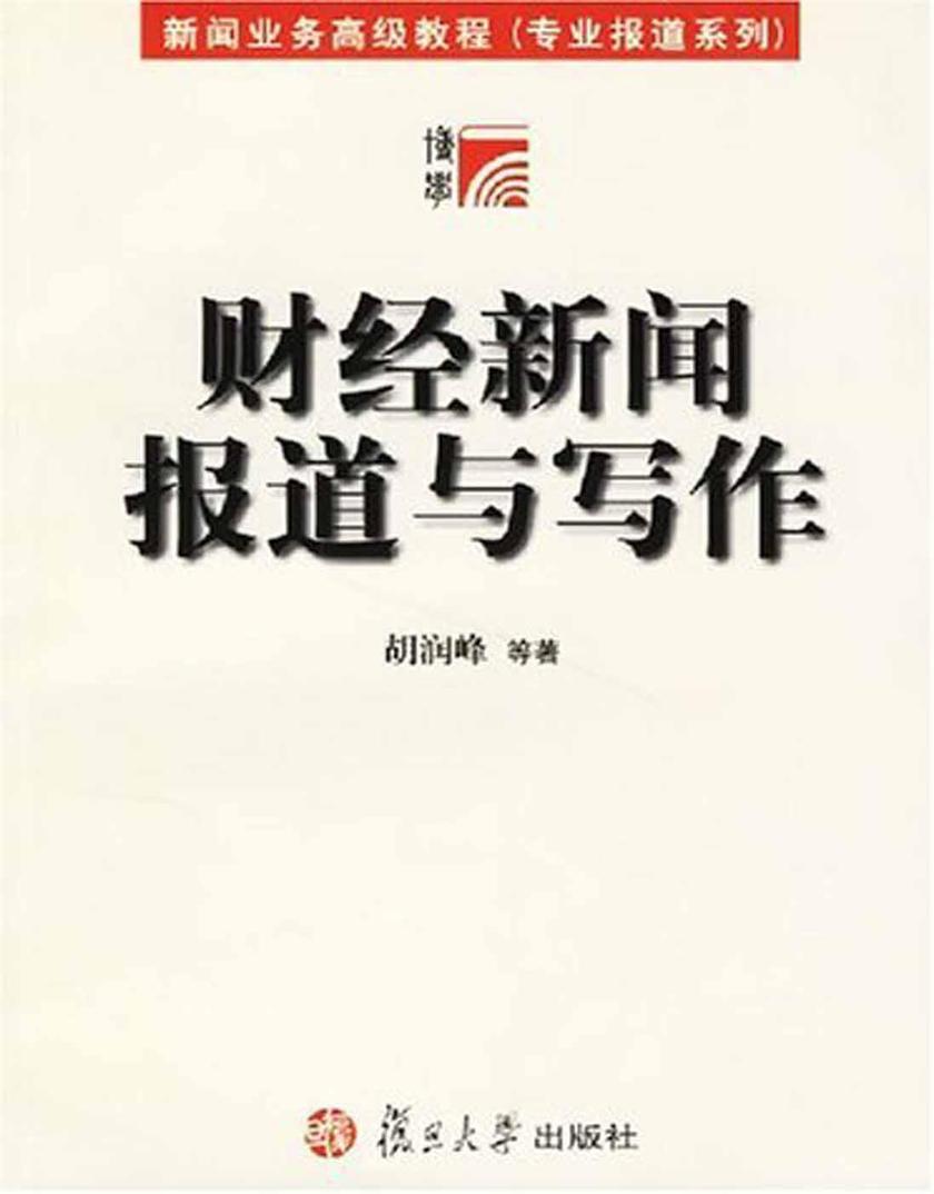 财经新闻报道与写作