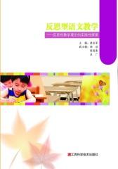 反思型语文教学：反思性教学理论的实践性探索