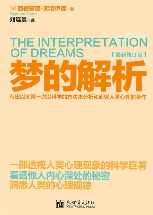 梦的解析