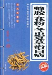 蜂胶、花粉、冬虫夏草治百病(中华传统医学养生精华)