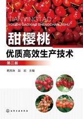 甜樱桃优质高效生产技术(第二版)