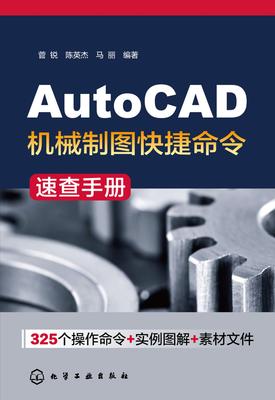 AutoCAD机械制图快捷命令速查手册