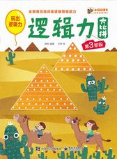 幼幼启蒙ABC逻辑力大比拼.第3阶段(试读本)