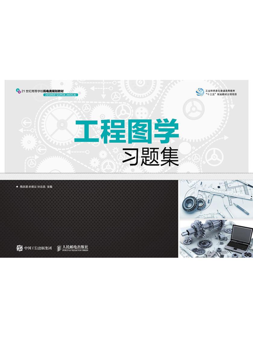 工程图学习题集