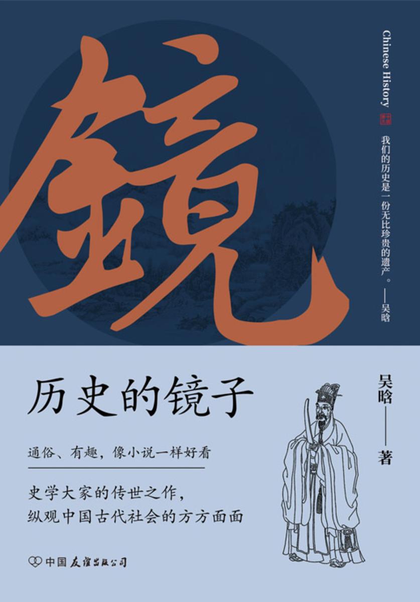 历史的镜子:全新未删节增补典藏插图版