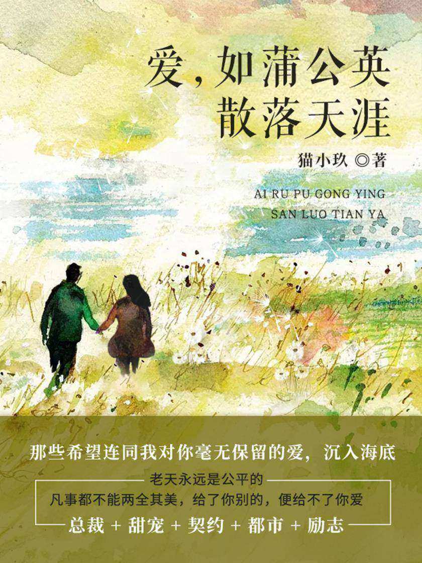 爱,如蒲公英散落天涯(第2卷)