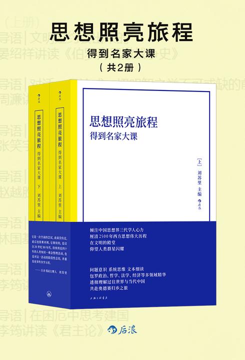 思想照亮旅程:得到名家大课