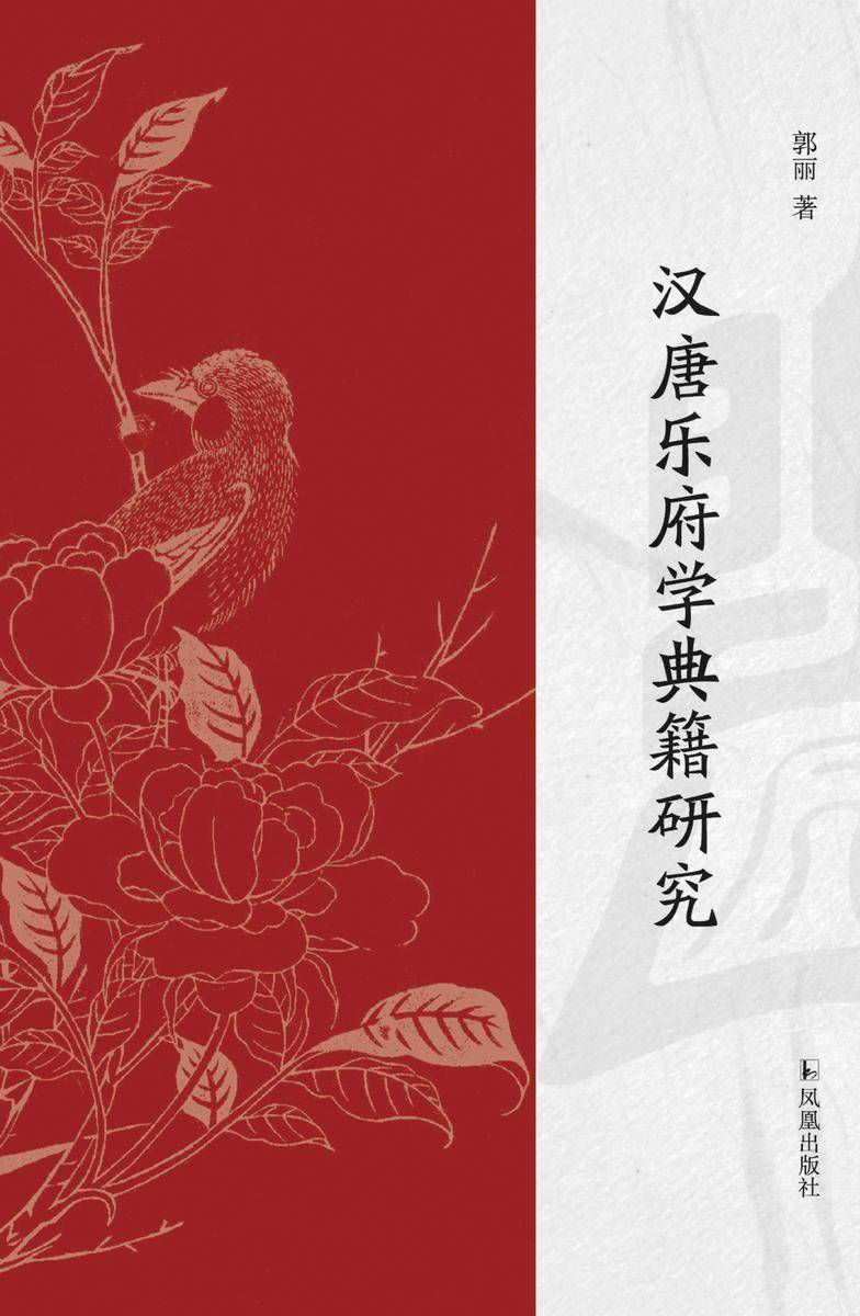 汉唐乐府学典籍研究