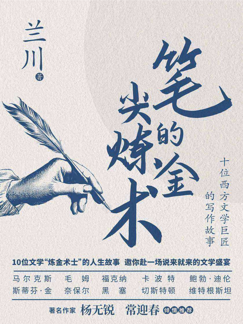 笔尖的炼金术:十位西方文学巨匠的写作故事