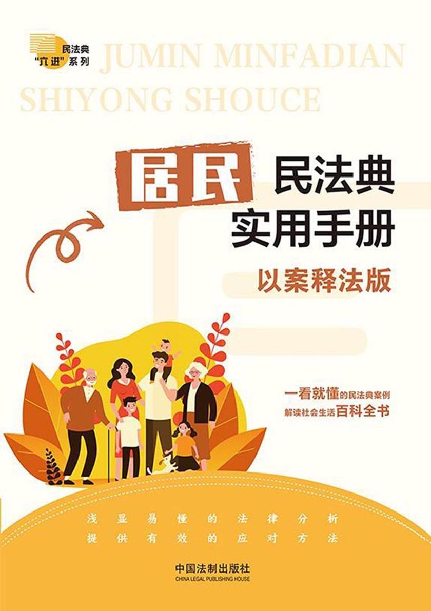 居民民法典实用手册(以案释法版)