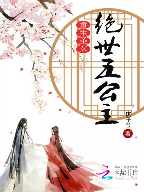 重生圣女：绝世五公主