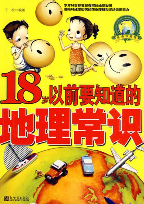 18岁以前要知道的地理常识