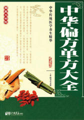中华偏方单方大全(中华传统医学养生精华)