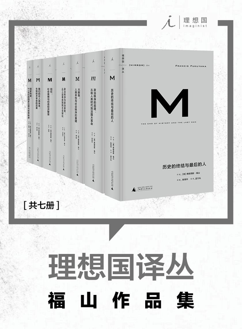 “当代政治经济学巨擘”福山作品集(共7册)
