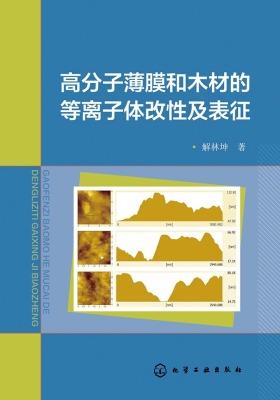高分子薄膜和木材的等离子体改性及表征