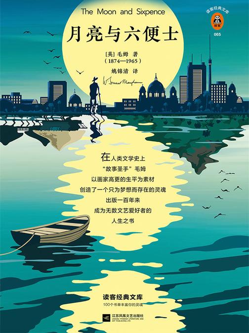 月亮与六便士（读客三个圈经典文库）
