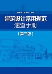 建筑设计常用规范速查手册(第三版)