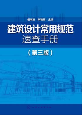 建筑设计常用规范速查手册(第三版)