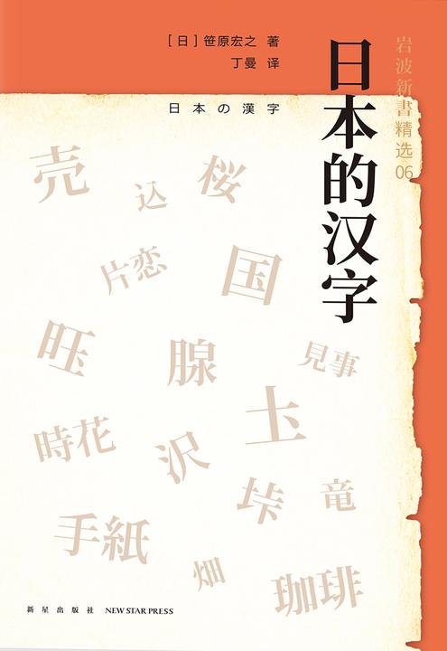 日本的汉字(岩波新书精选06)从汉字在日本的发展历程，探寻中日文化的差异。