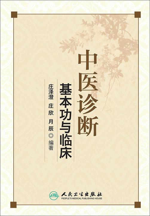 中医诊断基本功与临床