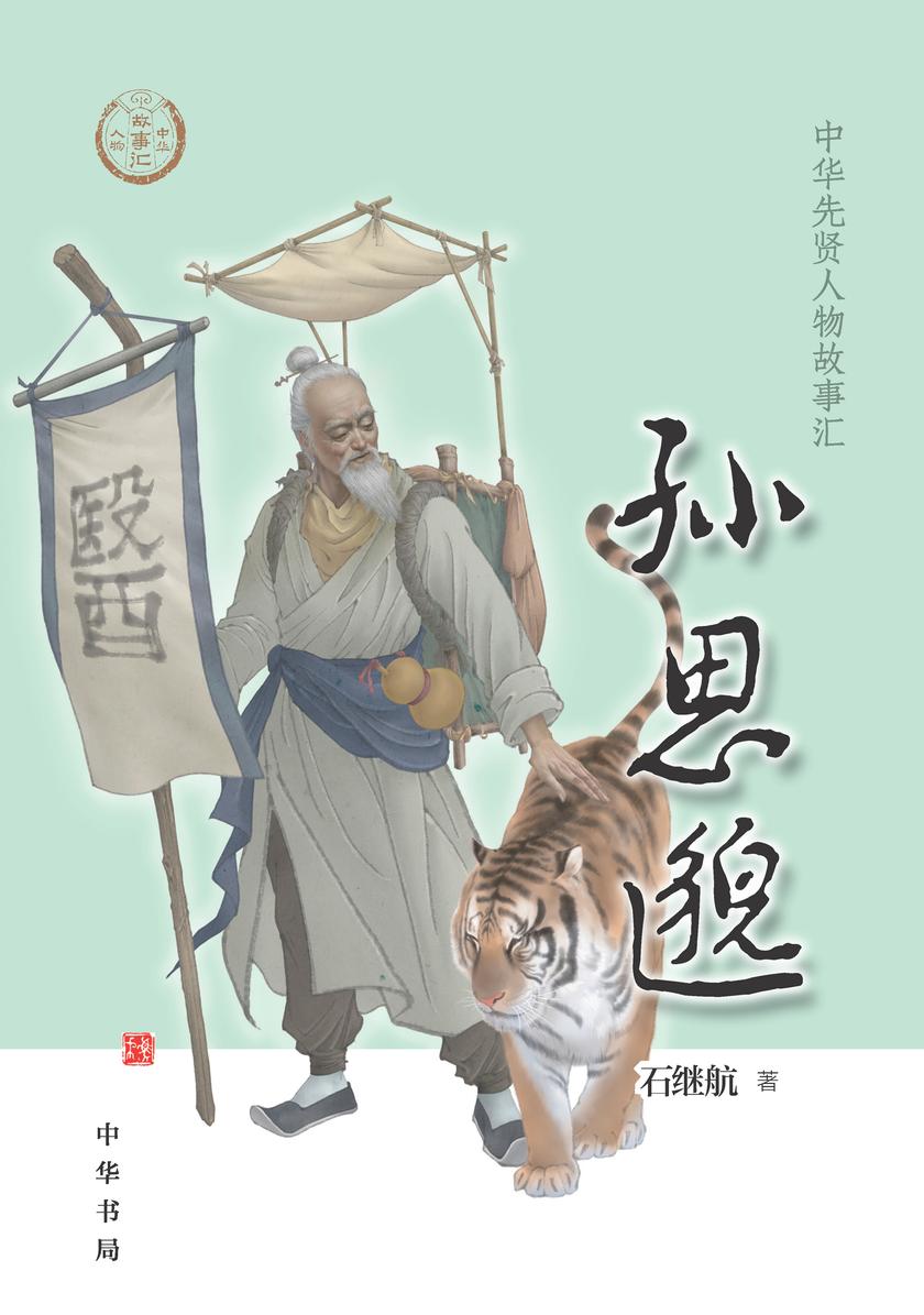 孙思邈——中华先贤人物故事汇  中华书局出品
