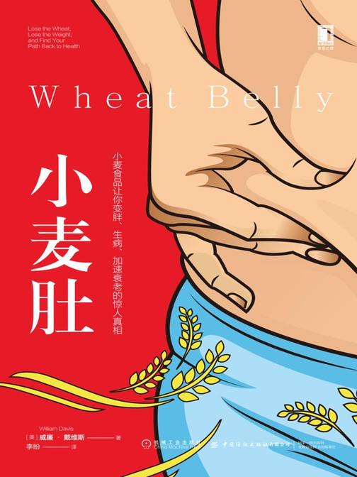 小麦肚:小麦食品让你变胖、生病、加速衰老的惊人真相