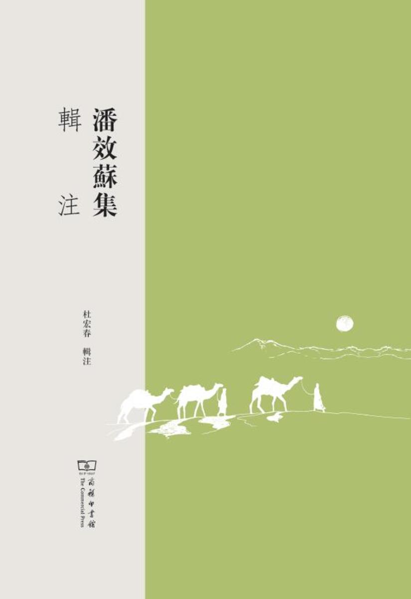 潘效苏集辑注