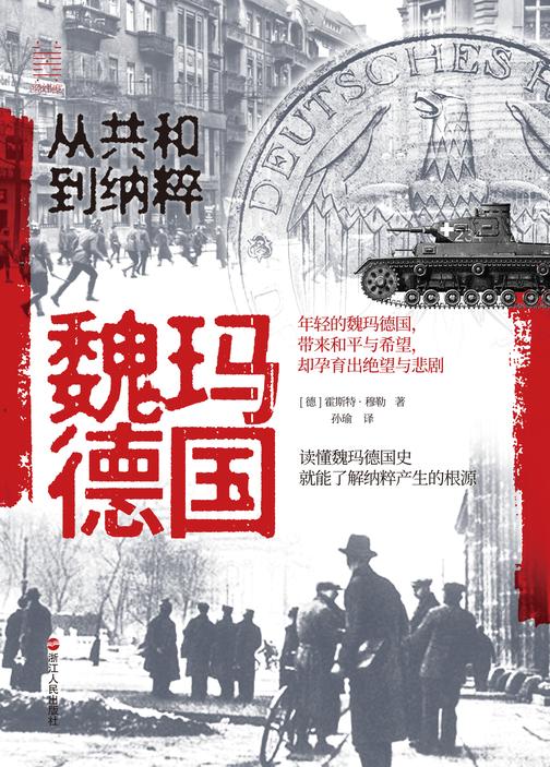 魏玛德国:从共和到纳粹