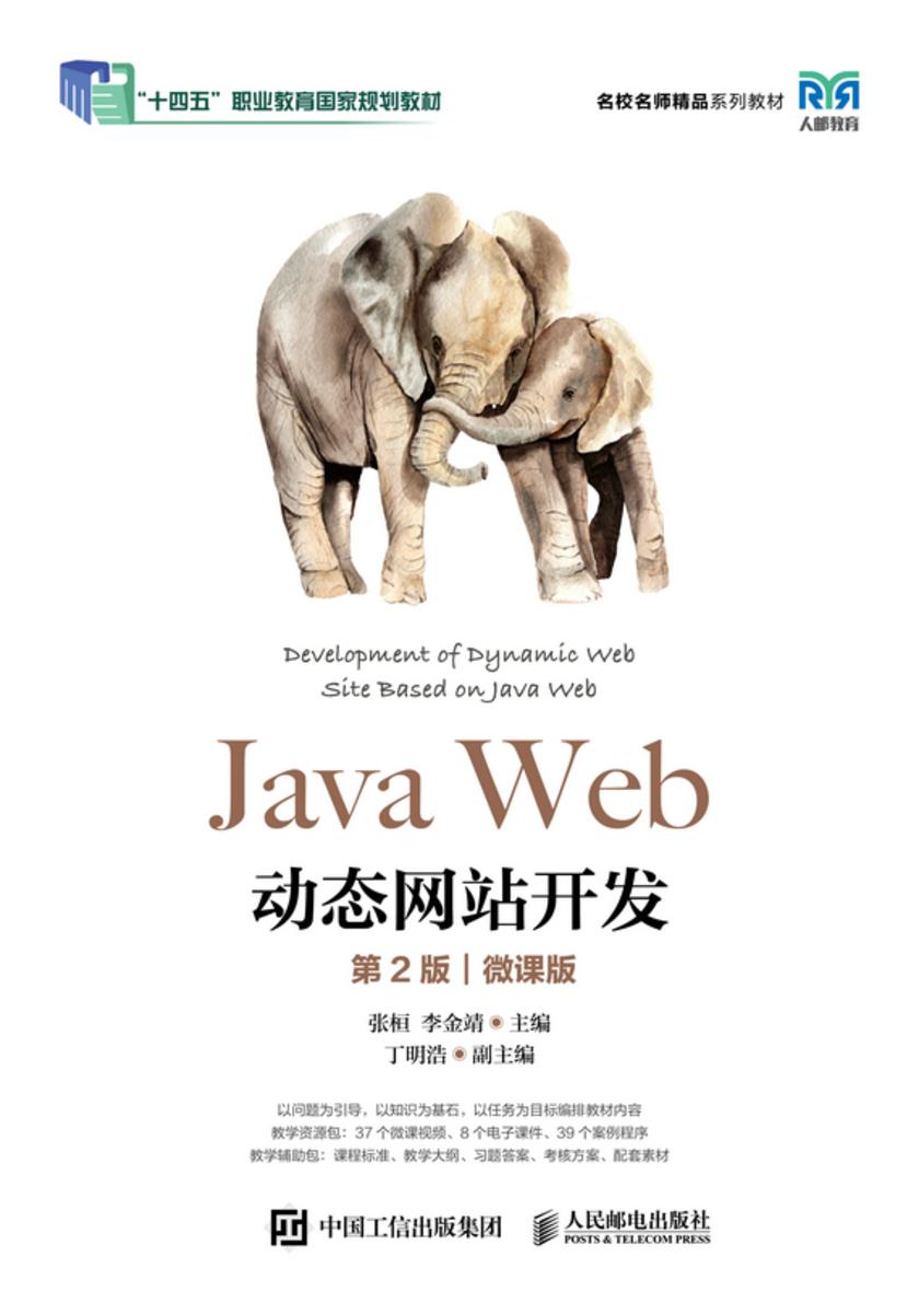 Java Web动态网站开发(第2版)(微课版)