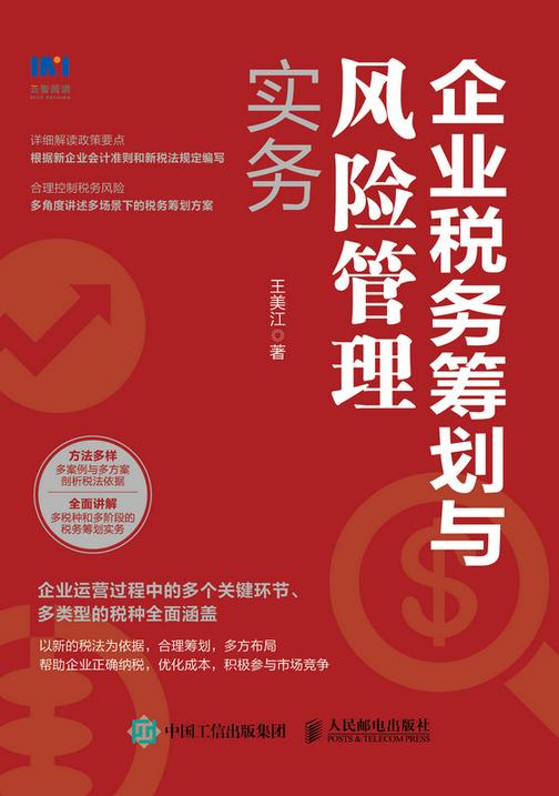 企业税务筹划与风险管理实务