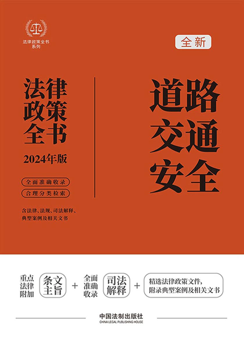 道路交通安全法律政策全书(2024年版)