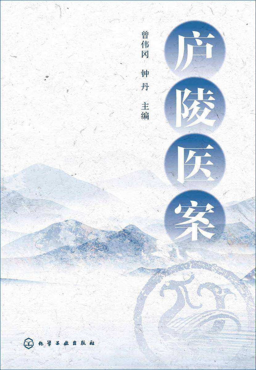 庐陵医案