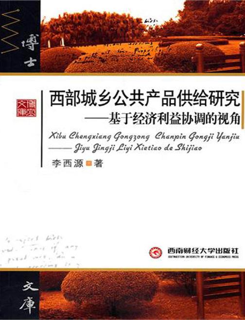 西部城乡公共产品供给研究——基于经济利益协调的视角