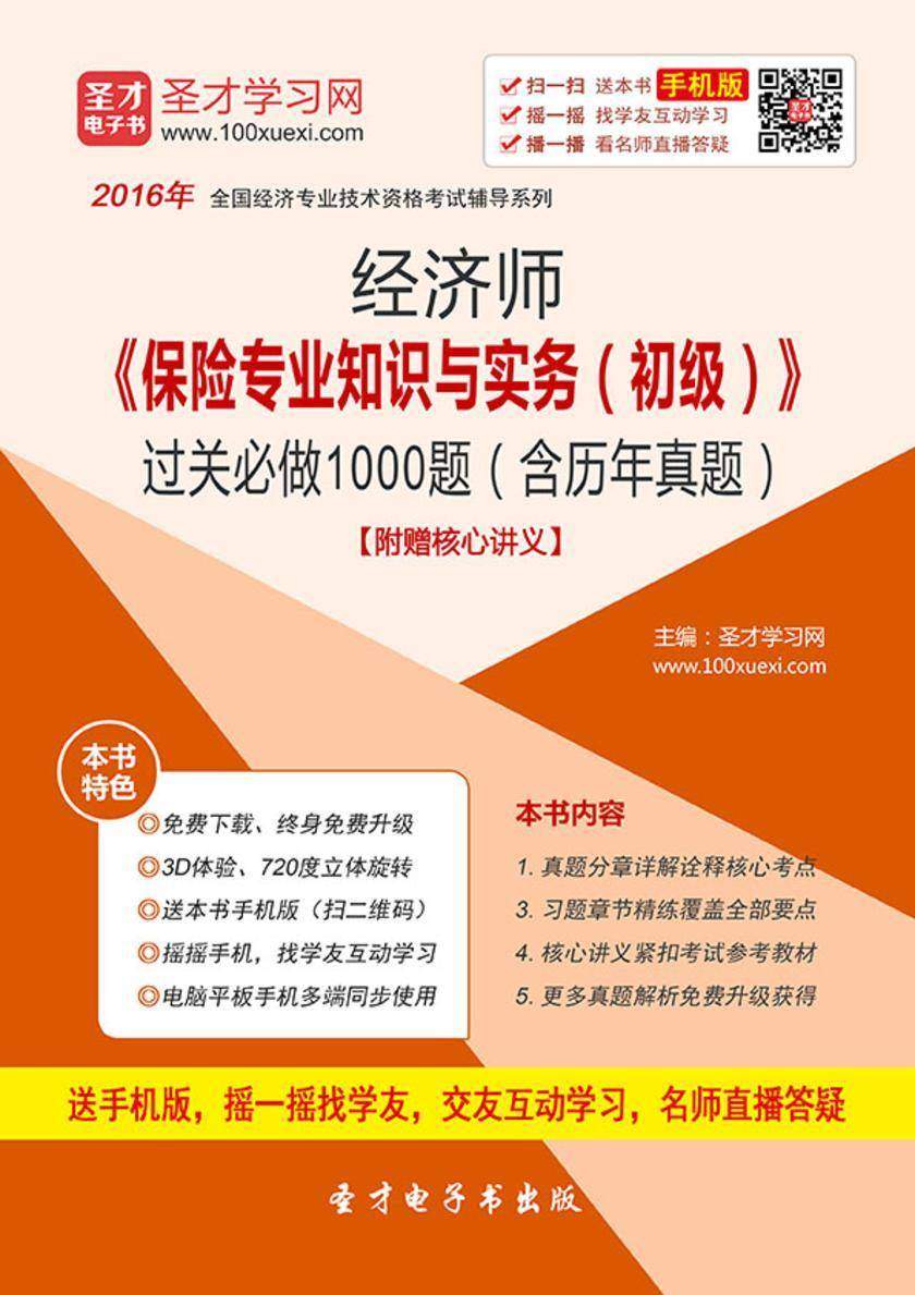 2017年经济师《保险专业知识与实务（初级）》过关必做1000题（含历年真题）【附赠核心讲义】