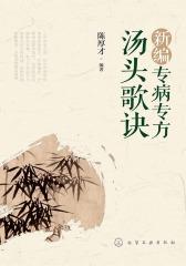 新编专病专方汤头歌诀