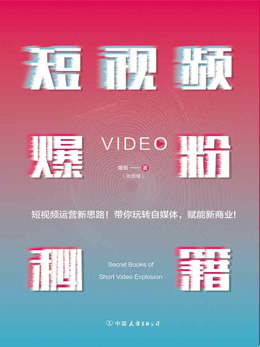 短视频爆粉秘籍：视界北斗·增哥教你粉丝爆增1000倍的新方法