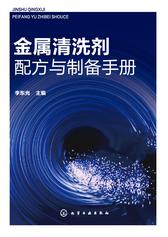 金属清洗剂配方与制备手册