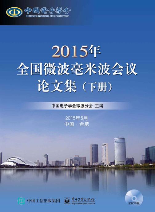 2011年全国微波毫米波会议论文集(含CD光盘1张)
