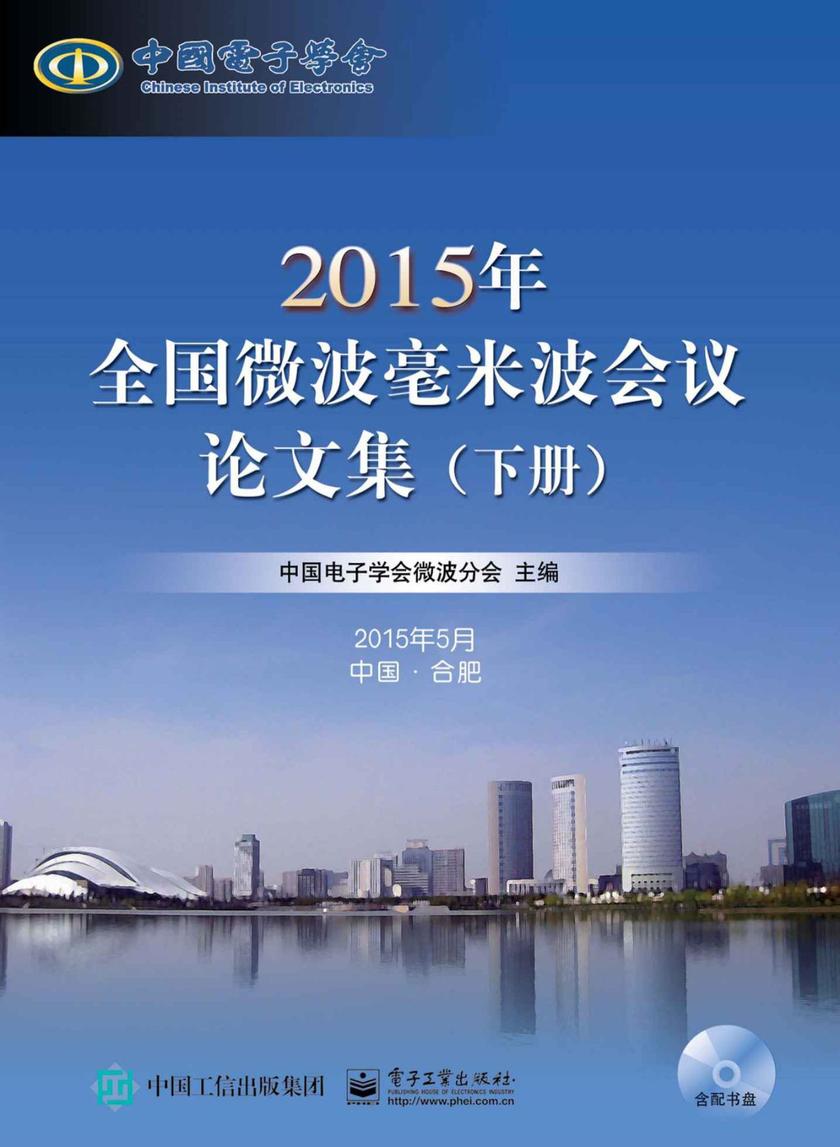 2011年全国微波毫米波会议论文集(含CD光盘1张)