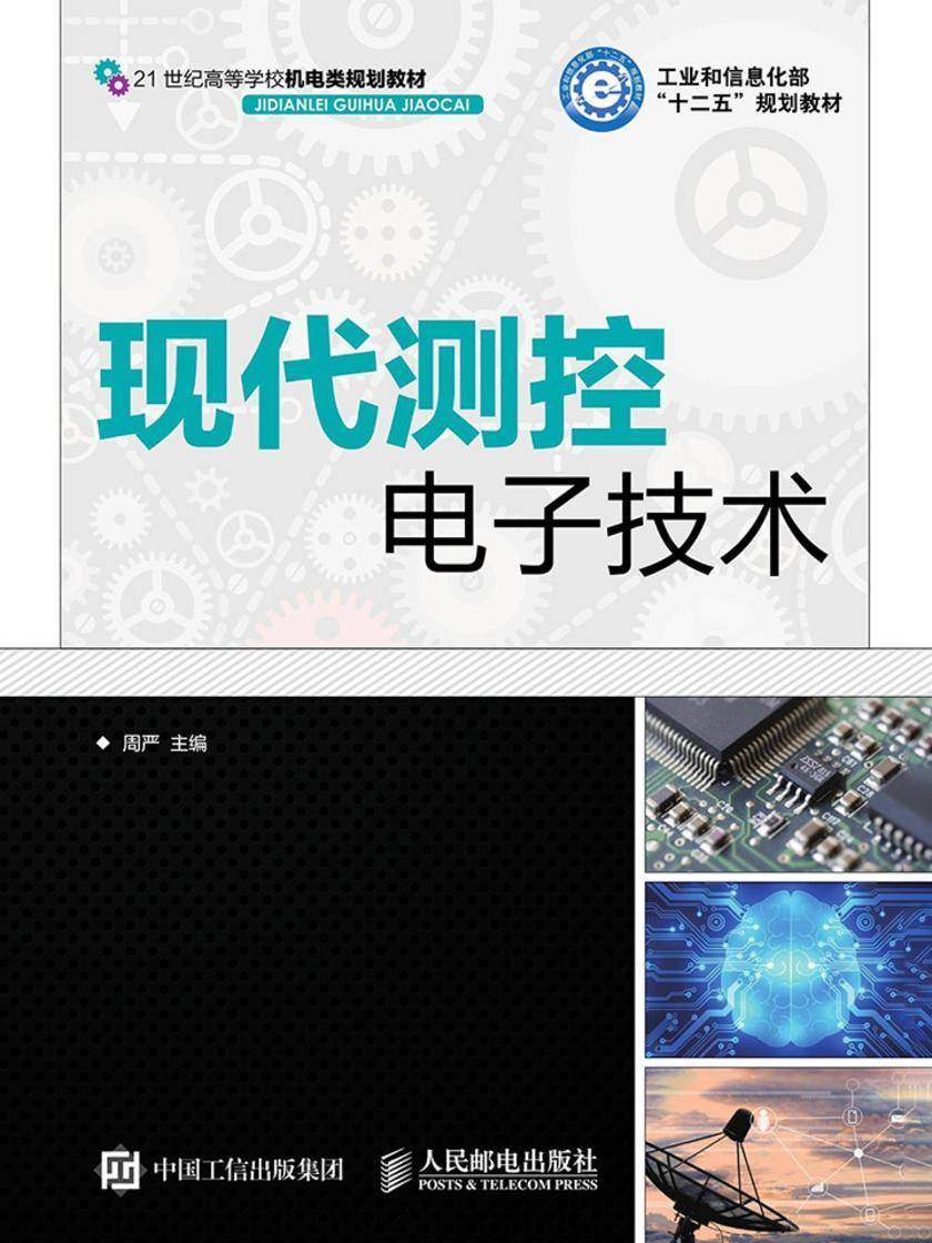 现代测控电子技术