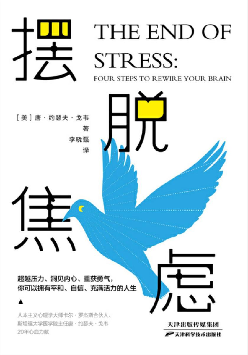 摆脱焦虑:4大科学步骤,14天强化训练,世界知名心理学家教你攻破压力壁垒,告别焦虑人生