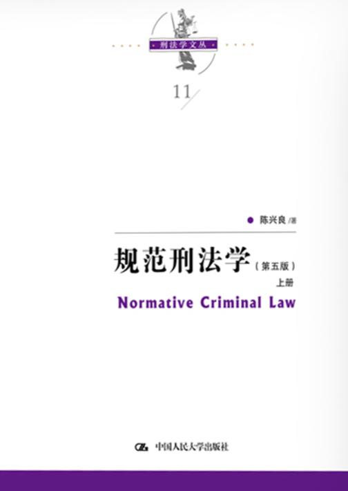 规范刑法学(第五版)(上下册)(刑法学文丛)