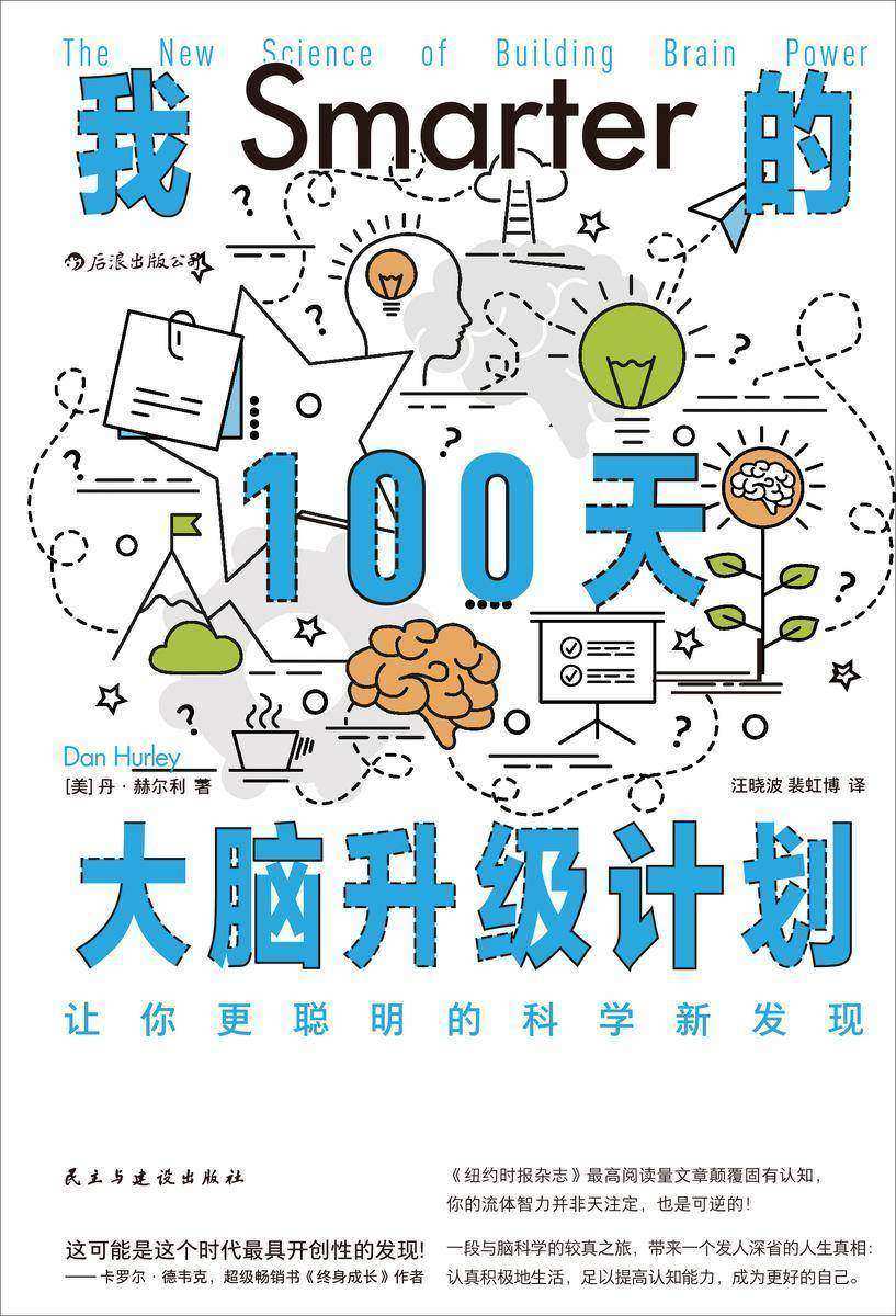 我的100天大脑升级计划:让你更聪明的科学新发现