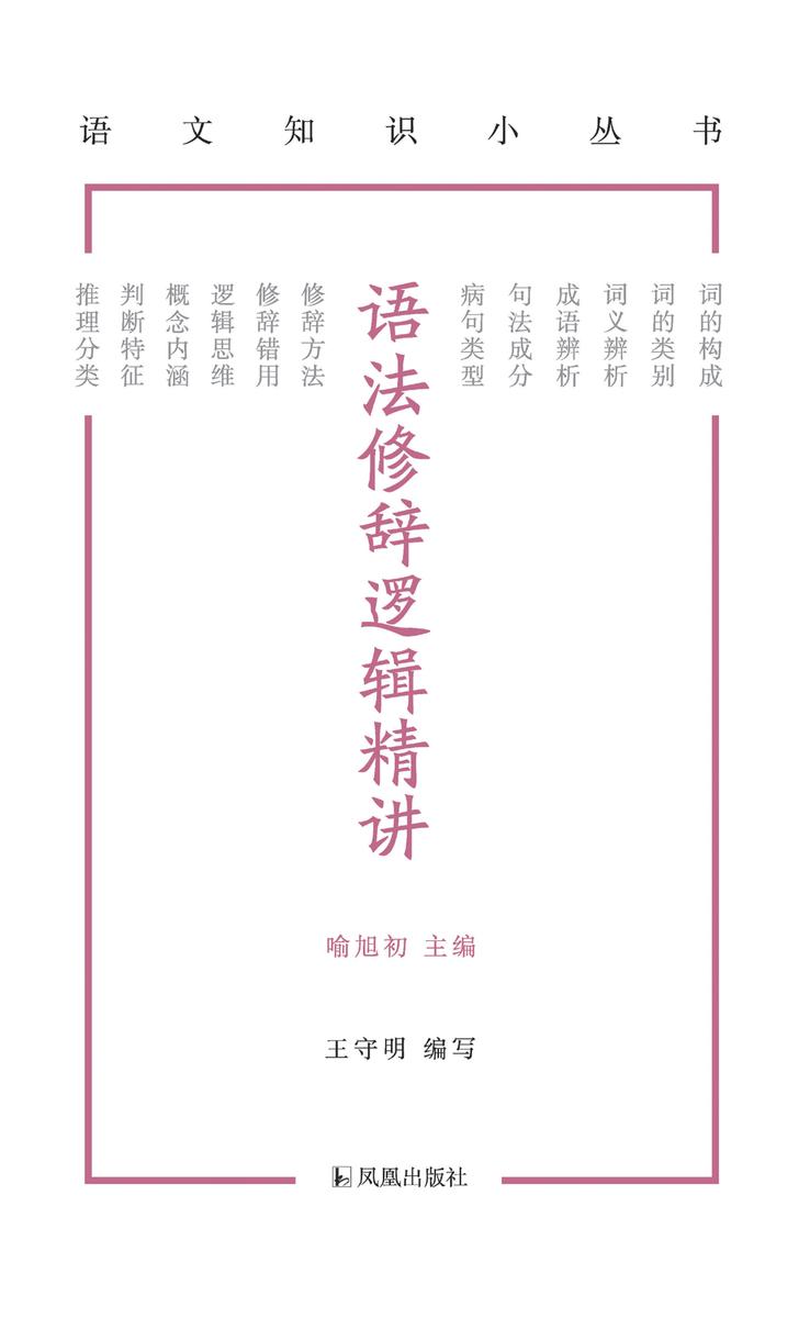 语法修辞逻辑精讲(语文知识小丛书)