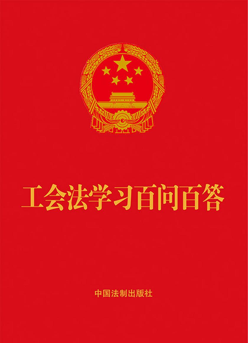 工会法学习百问百答(2022年版)